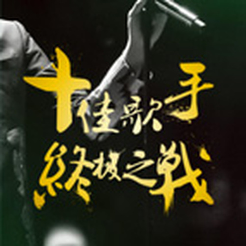 校園歌手大賽
