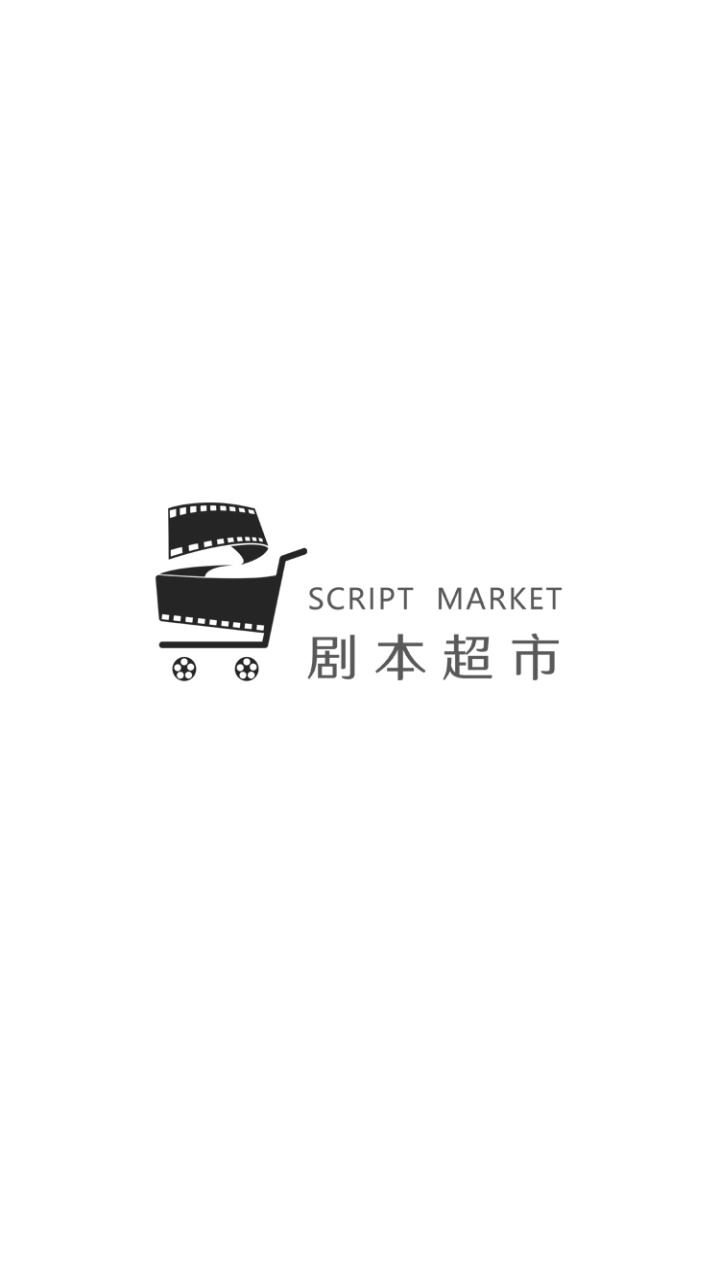 剧本超市
