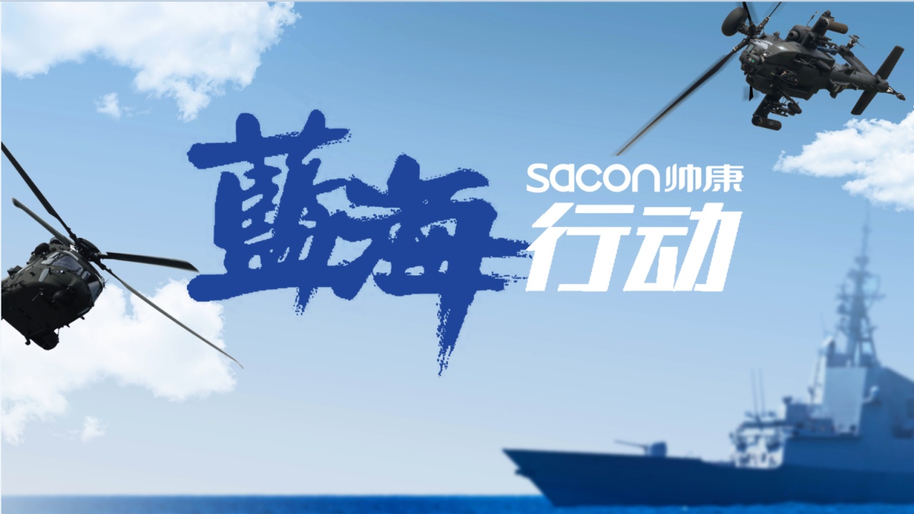 河北帥康-藍海行動