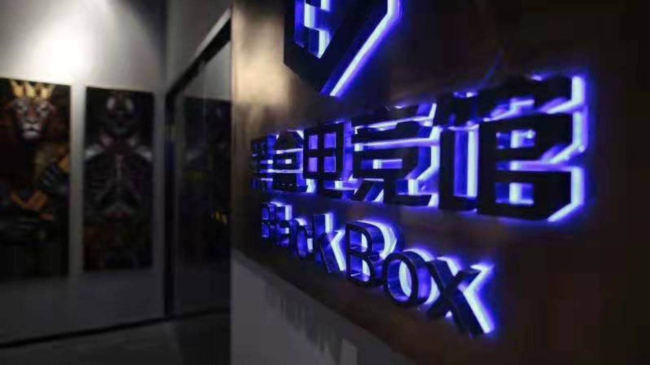 黑盒電競館 誠邀您的到來
