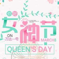 致勤奋无敌的女战士