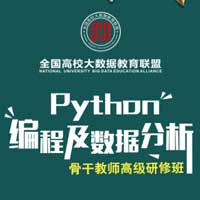 Python編程及數(shù)據(jù)分析（暑假班）