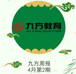 九方周報
