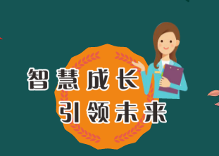 智慧成長，引領(lǐng)未來！