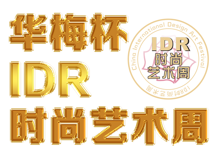 2018華梅IDR時尚藝術周