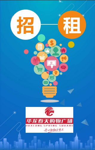 華龍春天購物廣場(chǎng)旺鋪招租