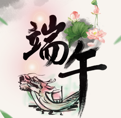 国联恭祝端午安康