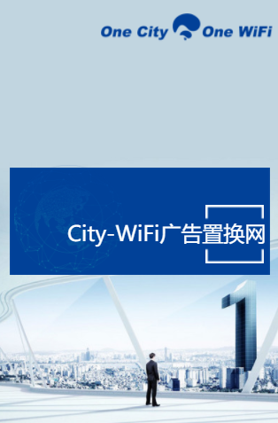 City-WiFi廣告置換網絡