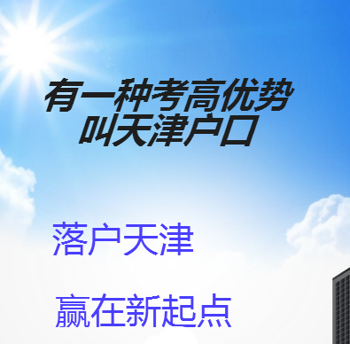 有一種優勢叫天津戶口！