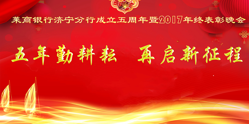      五年勤耕耘，再啟新征程