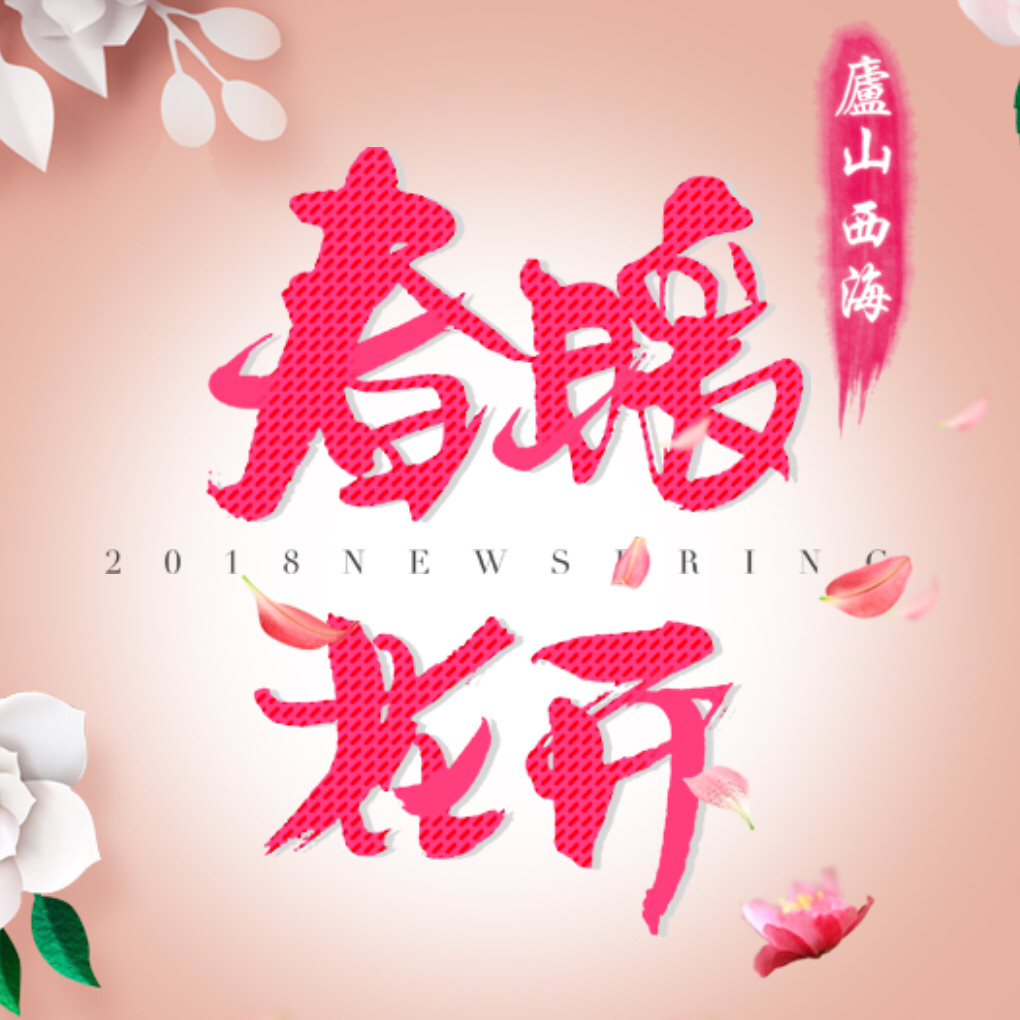 宝丽医疗-2018《庐山西海 春暖花开》