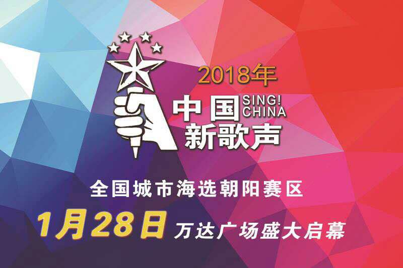 浙江衛視《中國新歌聲》朝陽賽區