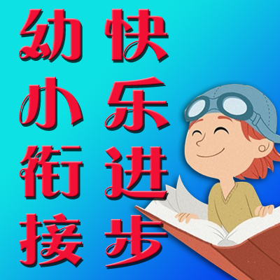 幼小衔接专业专属学校