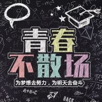 创业培训纪念-青春不散场