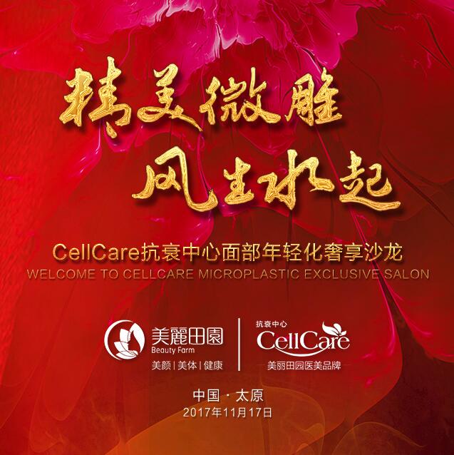 精美微雕·風(fēng)生水起|Cellcare抗衰中心面部年輕化沙龍