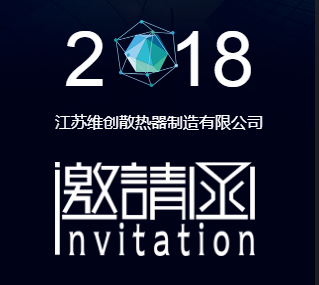 江蘇維創(chuàng)散熱器制造有限公司邀請函