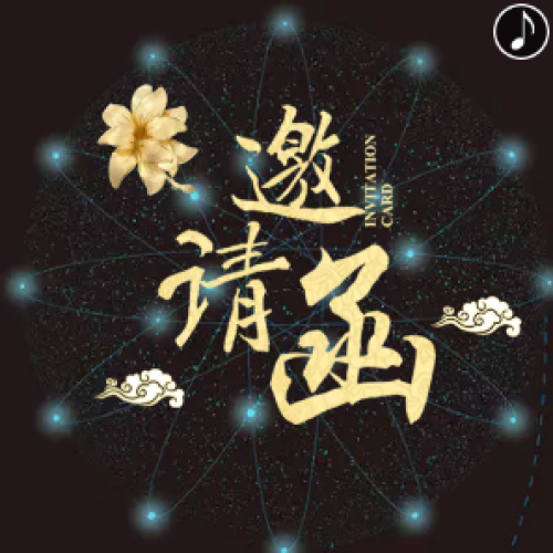 昊萊福集團(tuán)誠邀您參加：