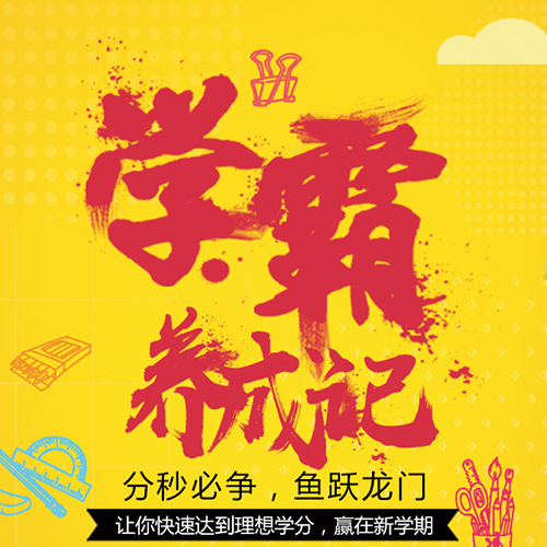 學霸養成記