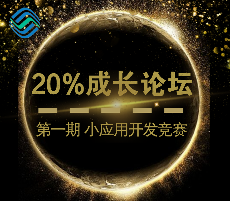 20%成長論壇第一期小應(yīng)用開發(fā)競賽