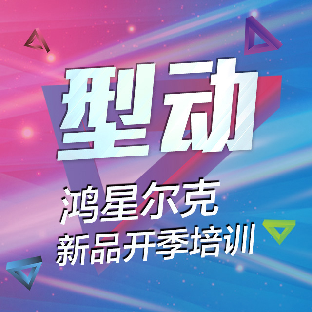 ERKE廣東新品開季培訓(xùn)-揭陽站