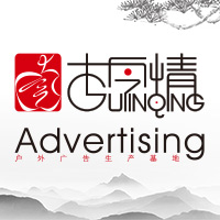 古今情戶外廣告生產基地