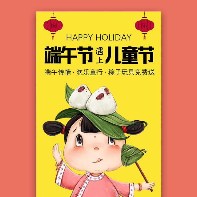 兒童節(jié)端午節(jié)雙節(jié)促銷活動(dòng)