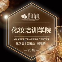 邯郸情订奇缘影楼化妆培训中心招生