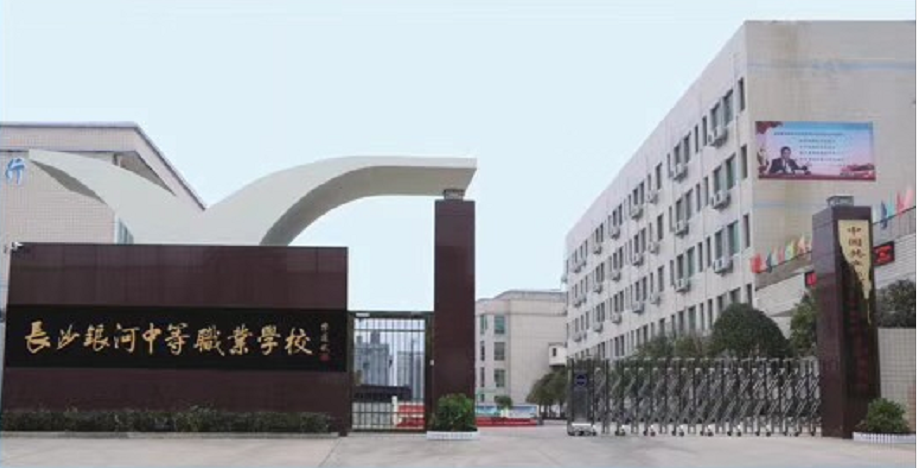 长沙银河中等职业技术学校