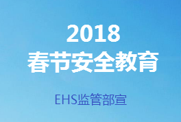 冬季安全常識、春節安全教育