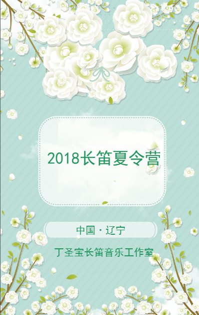 2018長笛夏令營