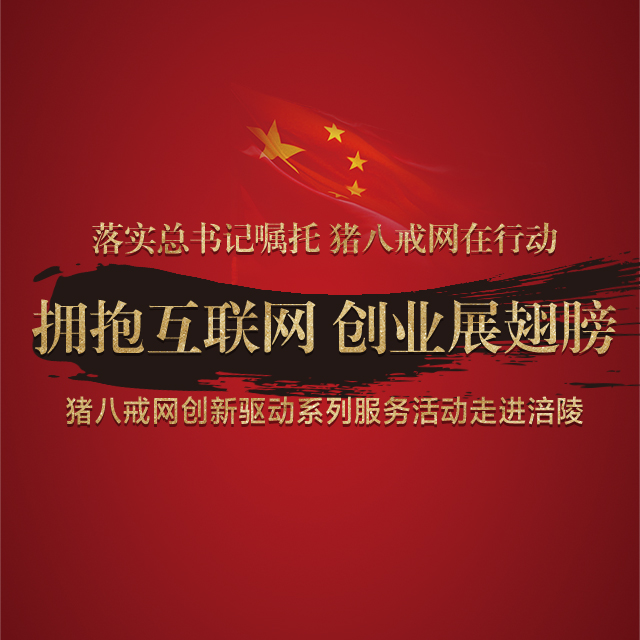 猪八戒创新驱动服务活动进涪陵