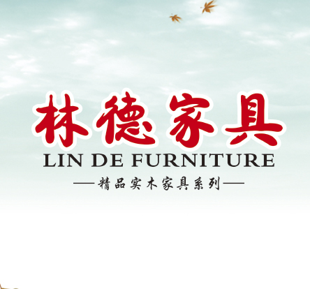林德家具