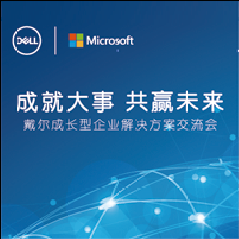 戴爾成長型企業交流會
