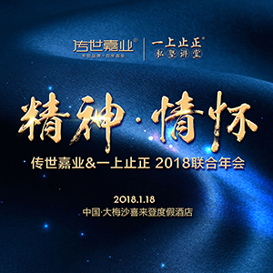 “精神與情懷”——傳世嘉業(yè)&一上止正2018聯(lián)合年會邀請函！