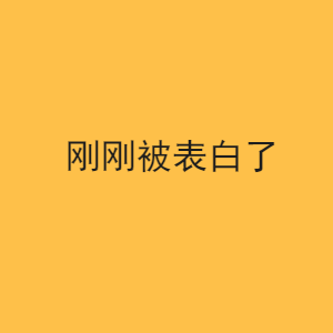 表白