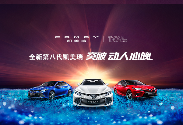 突破·为你而来—全新第八代凯美瑞上市发布会