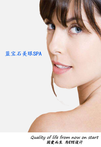 克麗緹娜-藍(lán)寶石美眼SPA（德國(guó)）