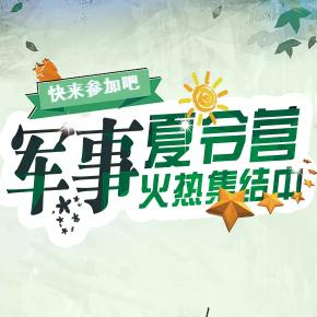 軍旅夏令營集結令—圓你少年中國夢！