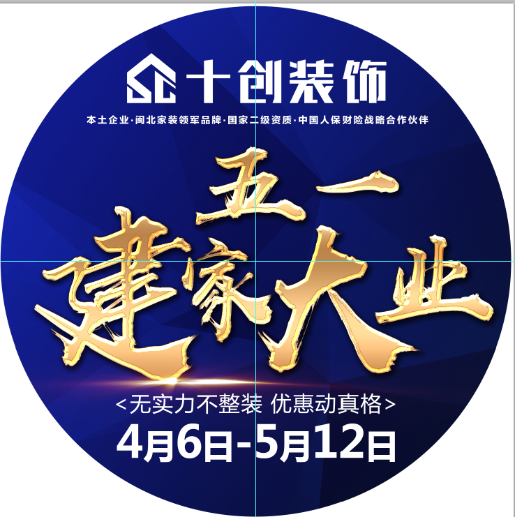 建甌十創(chuàng)裝飾五一建家大業(yè)