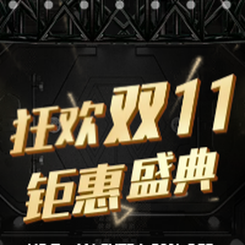 哈弗全民雙11狂歡購！