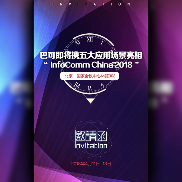 巴可InfoComm China 2018抢先看