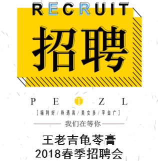 王老吉龟苓膏春季全国招聘