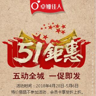 卓婭佳人|“5動全城，1促即發(fā)”五一瘋狂大放價！