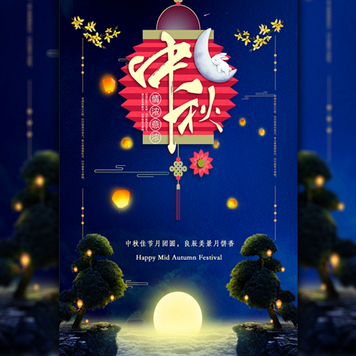 霍爾新風祝您中秋節快樂！
