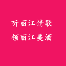 聽麗江情歌，領(lǐng)麗江美酒。