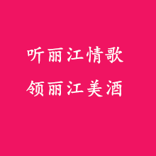 聽(tīng)麗江情歌，領(lǐng)麗江美酒。