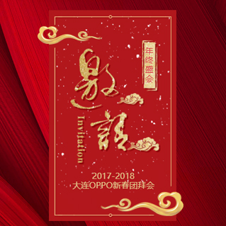 2017-2018大连OPPO新春团拜会