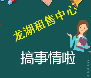 龍湖租售中心搞事情啦！