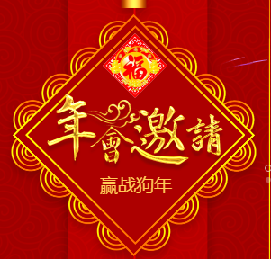 年會(huì)邀請(qǐng)函