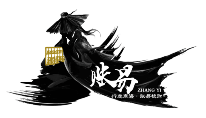 行走商海·账易梳财